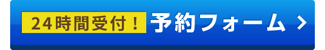 予約フォームへ